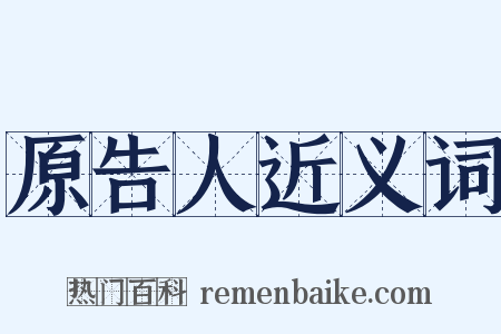 原告人近义词是什么意思的图片